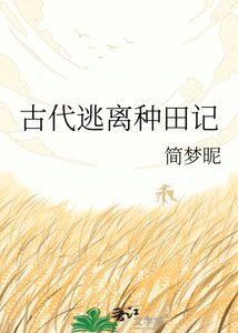《古代逃离种田记》