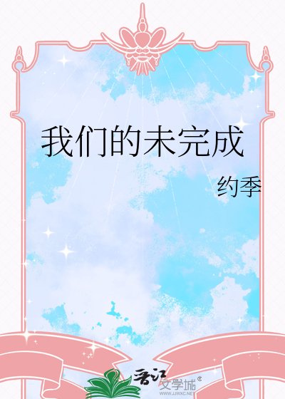 《我们的未完成》