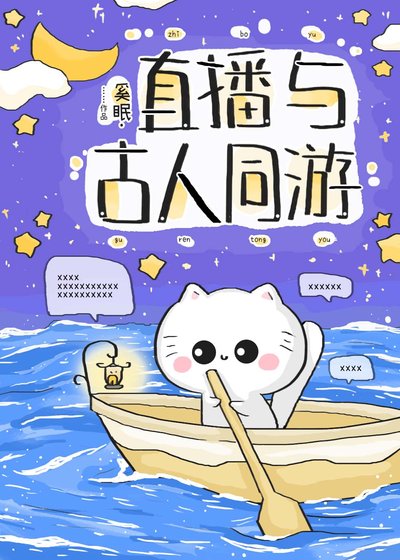 直播与古人同游