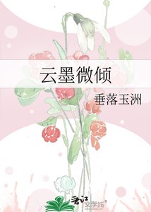《云墨微倾》