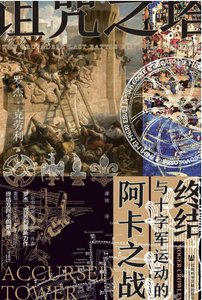 《诅咒之塔:阿卡之战与十字军运动的终结(出版书)》