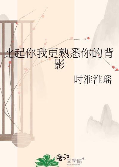 《比起你我更熟悉你的背影》