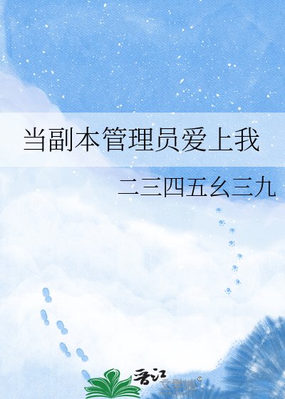 当副本管理员爱上我