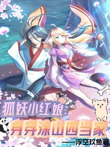（狐妖小红娘同人）狐妖小红娘：身穿涂山四当家