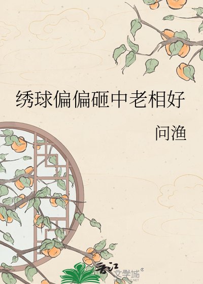 《绣球偏偏砸中老相好》