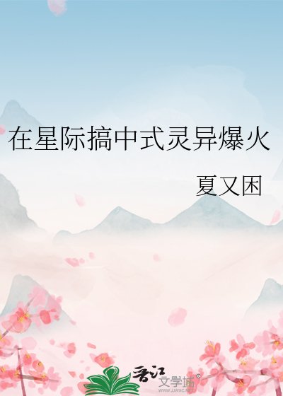 《在星际搞中式灵异爆火》