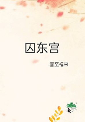 囚东宫