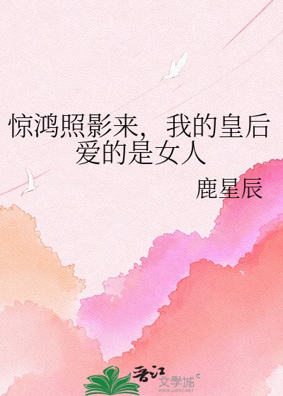 惊鸿照影来，我的皇后爱的是女人