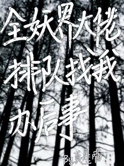全妖届大佬排队找我办后事