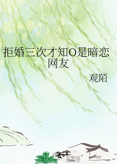 拒婚三次才知O是暗恋网友