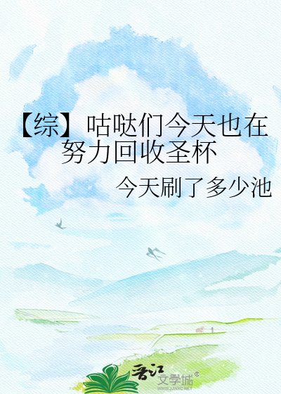 【综】咕哒们今天也在努力回收圣杯