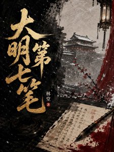 《大明第七笔》