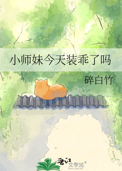 小师妹今天装乖了吗