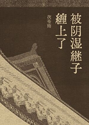 被阴湿继子缠上了