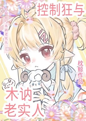 控制狂与木讷老实人