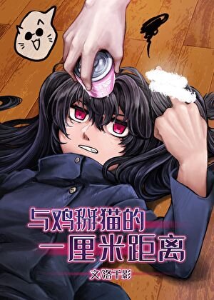 （综漫同人）和最强的1cm距离