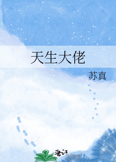 天生大佬