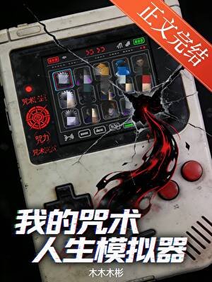 (咒回同人)我的咒术人生模拟器