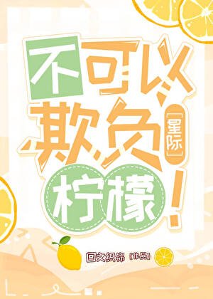 不可以欺负柠檬