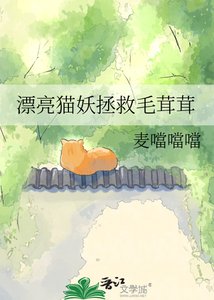 《漂亮猫妖拯救毛茸茸》
