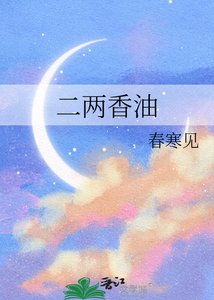 《二两香油》