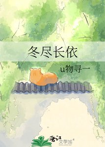 《冬尽长依》