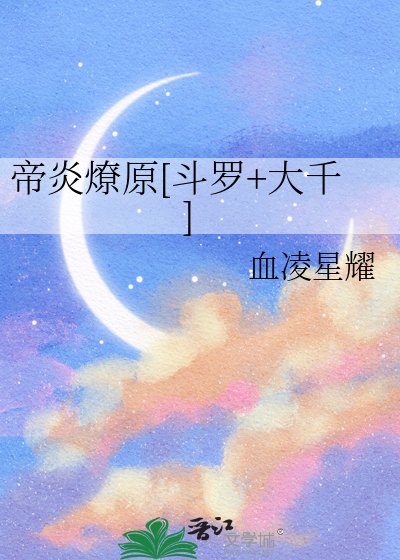 帝炎燎原[斗罗+大千]