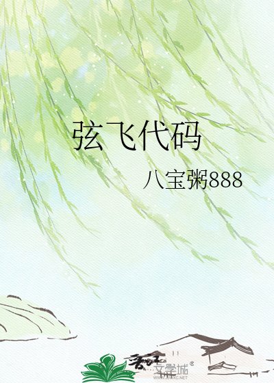 弦飞代码