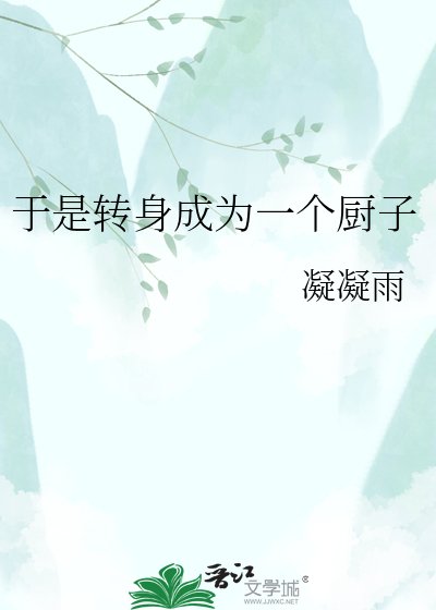 《于是转身成为一个厨子》