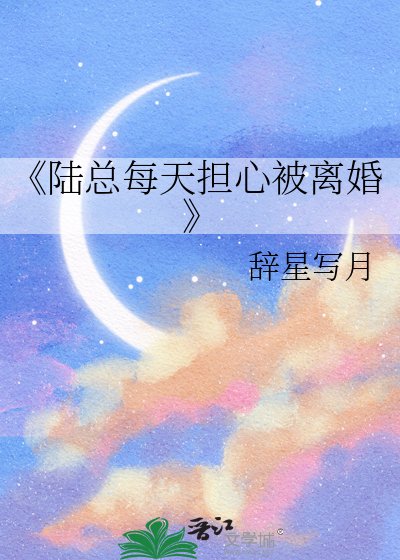 陆总每天担心被离婚