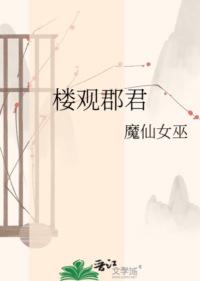 《楼观郡君》