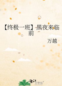 《【终极一班】黑夜来临前》