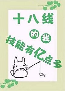 《十八线的我技能有亿点多》