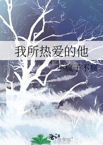 《我所热爱的他》