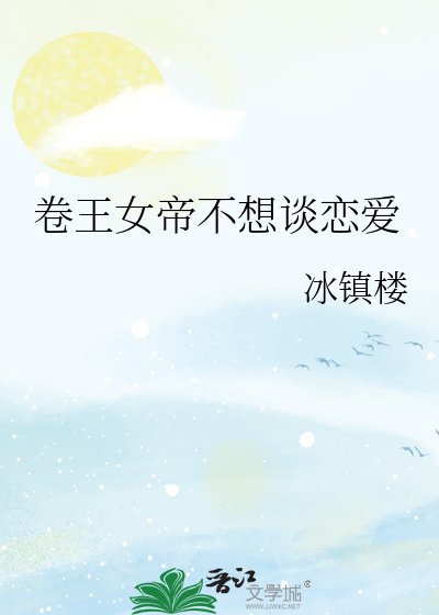 卷王女帝不想谈恋爱