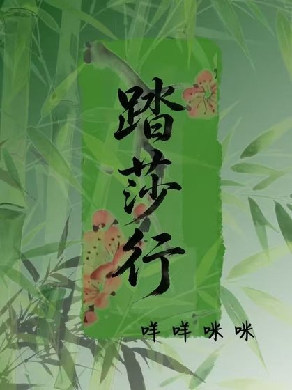 《踏莎行》