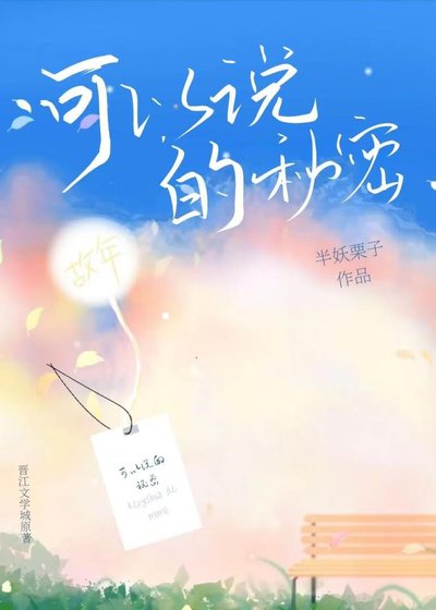 可以说的秘密