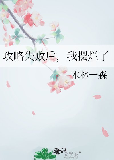 攻略失败后，我摆烂了