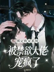 绑定败家系统,被禁欲大佬宠疯了