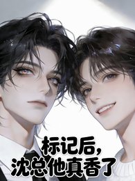 标记后，沈总他真香了