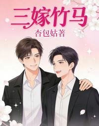 三嫁竹马
