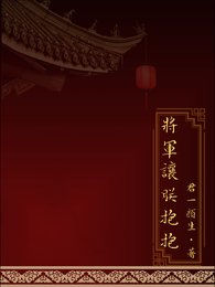 将军让朕抱抱