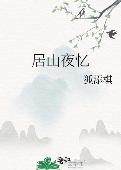 居山夜忆