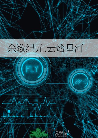 《余数纪元.云熠星河》