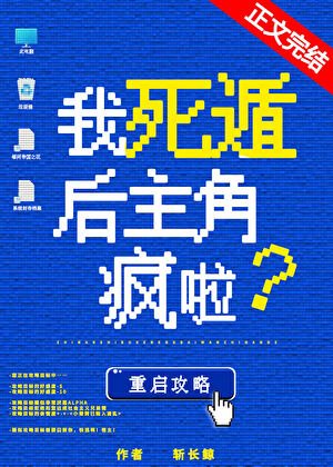 我死遁后主角疯啦！abo