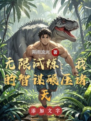 （综影视同人）无限试炼：我的智谋碾压诸天