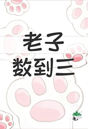 他夫郎是个小泼夫