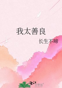 《我太善良》
