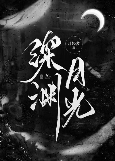 深渊月光