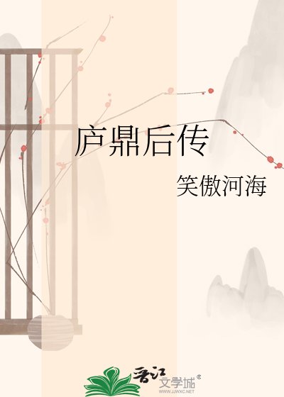 《庐鼎后传》